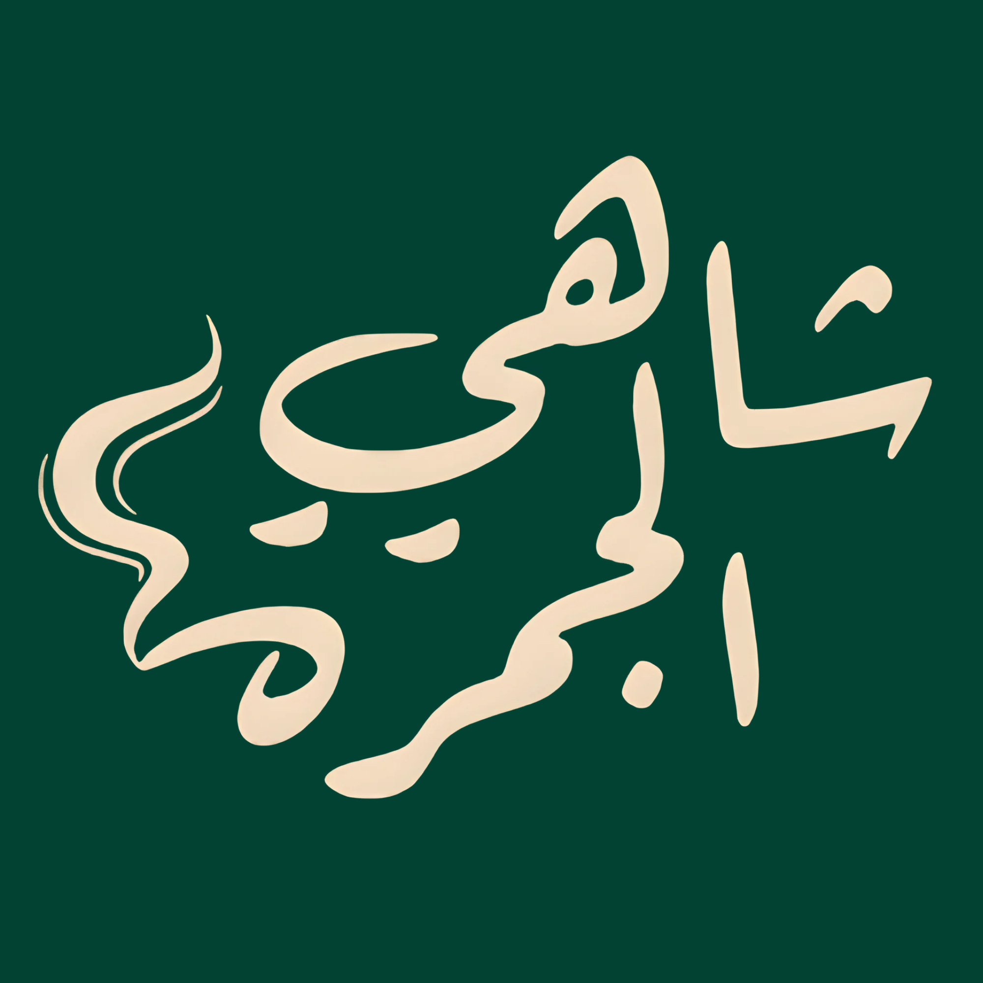 شعار Normal Raj3 Logo   Copy